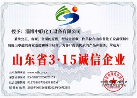 山東省3.15誠信企業